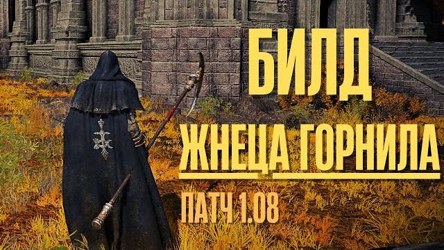 Elden ring - билд жнеца горнила для начала игры. лучший святой билд на веру для старта - патч 1.09 Elden ring - билд жнеца горнила для начала игры. лучший святой билд на веру для старта - патч 1.09