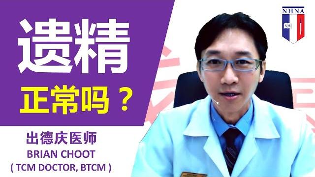 线上医生 13 - 遗精正常吗? 线上医生 13 - 遗精正常吗?