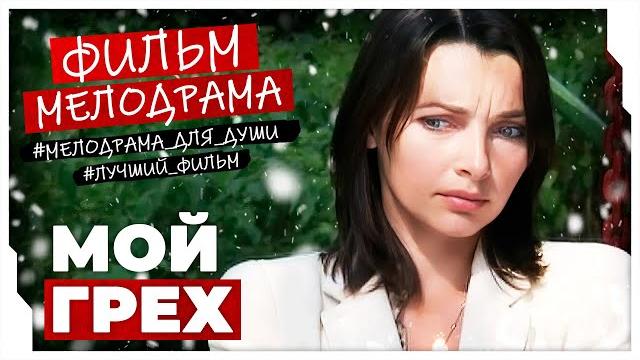Очень интересный фильм про ошибку молодости! мой грех #мелодрама #фильм Очень интересный фильм про ошибку молодости! мой грех #мелодрама #фильм