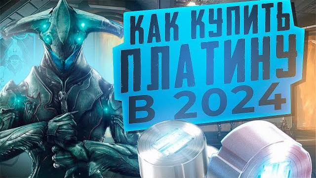 Как купить платину в 2024 году! платина warframe Как купить платину в 2024 году! платина warframe