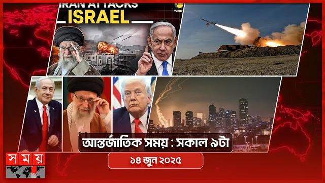আন্তর্জাতিক সময় | সকাল ৯টা | ১৪ জুন ২০২৫ | somoy tv international bulletin 9am| somoy tv আন্তর্জাতিক সময় | সকাল ৯টা | ১৪ জুন ২০২৫ | somoy tv international bulletin 9am| somoy tv