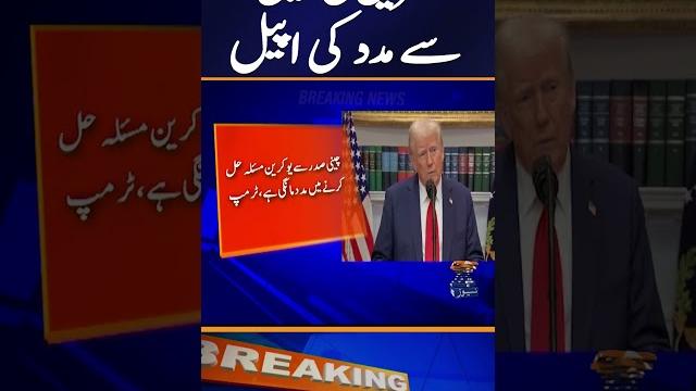Ukraine crisis: us president appeals to chinese president for support | breaking news #shorts Ukraine crisis: us president appeals to chinese president for support | breaking news #shorts