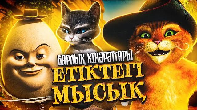 Кот в сапогах / кинокомиссия Кот в сапогах / кинокомиссия