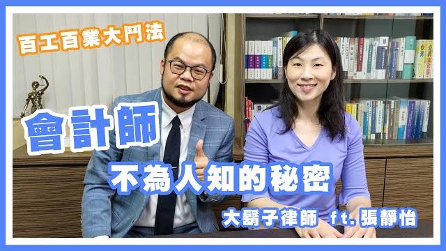 會計師不為人知的秘密ft. 張靜怡—百工百業大鬥法01 會計師不為人知的秘密ft. 張靜怡—百工百業大鬥法01