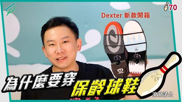 打保齡球為什麼要穿保齡球鞋?鞋底居然有那麼多機關!dexter保齡球鞋開箱【滾滾諸公 bowling men】 ep.70 why wear bowling shoes?dexter t.h.e. 9 打保齡球為什麼要穿保齡球鞋?鞋底居然有那麼多機關!dexter保齡球鞋開箱【滾滾諸公 bowling men】 ep.70 why wear bowling shoes?dexter t.h.e. 9