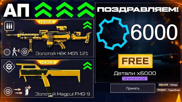 Ап mg 5 и magpul забирай 6000 деталей бесплатно warface - обновление, золотое оружие события Ап mg 5 и magpul забирай 6000 деталей бесплатно warface - обновление, золотое оружие события