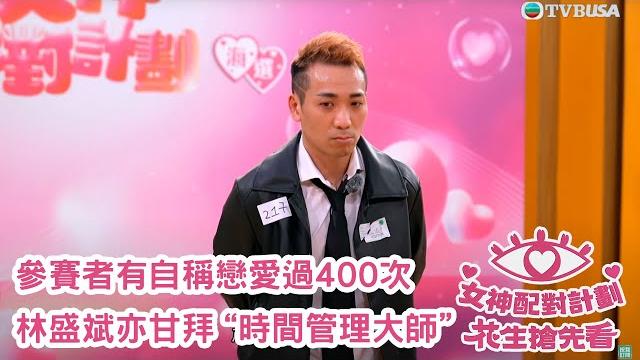 女神配對計劃|參賽者唔止有太子爺等優質對象,仲有自稱戀愛過400次嘅“時間管理大師”|女神配對計劃|梁敏巧|梁敏巧|葉蒨文|李芷晴|關嘉敏|金牌媒人|林盛斌|bob|江美儀|麥玲玲|陸浩明|陳懿德| 女神配對計劃|參賽者唔止有太子爺等優質對象,仲有自稱戀愛過400次嘅“時間管理大師”|女神配對計劃|梁敏巧|梁敏巧|葉蒨文|李芷晴|關嘉敏|金牌媒人|林盛斌|bob|江美儀|麥玲玲|陸浩明|陳懿德|