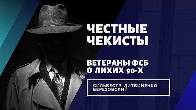 Ветераны фсб (платонов а.м. и гусак а.и.): о службе в 90х, сильвестре, литвиненко, березовском и тп Ветераны фсб (платонов а.м. и гусак а.и.): о службе в 90х, сильвестре, литвиненко, березовском и тп