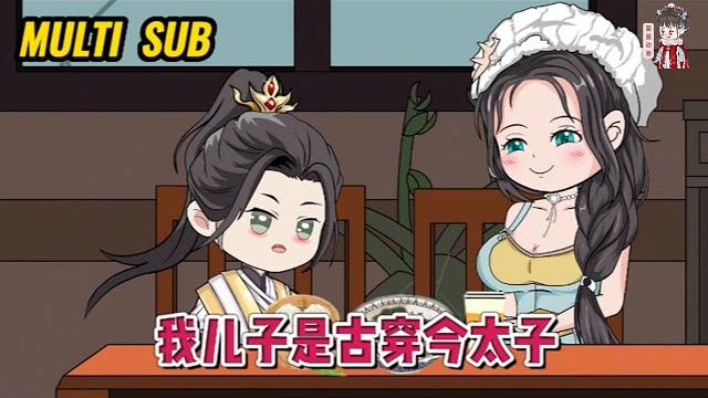 现代动画【我儿子是古穿今太子】一次偶然间捡到了一个五岁的小男孩,可这个孩子怎么跟有臆想症一样?#蔓蔓动画 现代动画【我儿子是古穿今太子】一次偶然间捡到了一个五岁的小男孩,可这个孩子怎么跟有臆想症一样?#蔓蔓动画