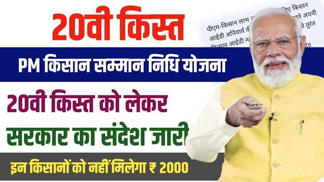 Pm kisan samman nidhi yojana: 20th instalment | farmer registry id | kab milega 2000 | 20vi kist Pm kisan samman nidhi yojana: 20th instalment | farmer registry id | kab milega 2000 | 20vi kist