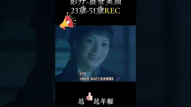 彭丹23歲到51歲螢幕顏值變化,電眼女神#彭丹 #女性魅力1 彭丹23歲到51歲螢幕顏值變化,電眼女神#彭丹 #女性魅力1