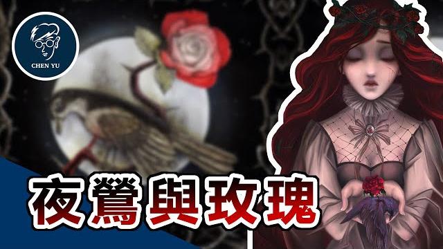 大人才看得懂的殘酷童話!揭開金錢與愛情的真實黑暗面【夜鶯與玫瑰】 大人才看得懂的殘酷童話!揭開金錢與愛情的真實黑暗面【夜鶯與玫瑰】
