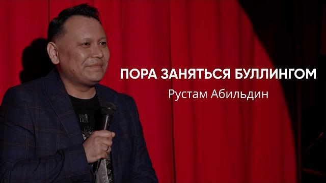 Абильдин рустам / пора заняться буллингом Абильдин рустам / пора заняться буллингом