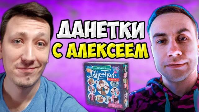 Данетки с алексеем, ликсом, злым и магой Данетки с алексеем, ликсом, злым и магой