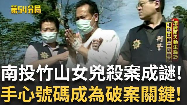 南投竹山女保險員兇殺案 屍體「手心電話號碼」成破案關鍵!13年裡陳瑞欽五位家人相繼離奇過世 保險公司質疑 陳瑞欽多次開記者會打悲情牌喊冤 !│【第54分局】20250614│三立新聞台 南投竹山女保險員兇殺案 屍體「手心電話號碼」成破案關鍵!13年裡陳瑞欽五位家人相繼離奇過世 保險公司質疑 陳瑞欽多次開記者會打悲情牌喊冤 !│【第54分局】20250614│三立新聞台