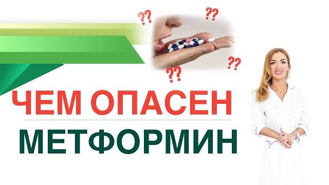 Чем опасен метформин? сиофор, глюкофаж. терапия диабета. врач эндокринолог диетолог ольга павлова Чем опасен метформин? сиофор, глюкофаж. терапия диабета. врач эндокринолог диетолог ольга павлова