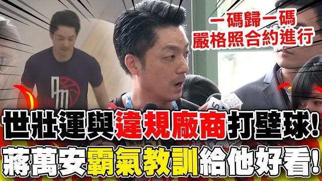 世壯運禮包挨轟"使用陸晶片"!與違規廠商打壁球...蔣萬安"霸氣教訓"給他好看! 世壯運禮包挨轟"使用陸晶片"!與違規廠商打壁球...蔣萬安"霸氣教訓"給他好看!