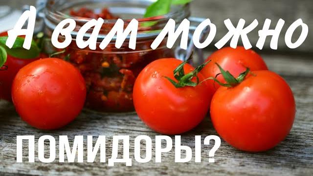 Всем ли можно есть помидоры и кому нельзя? что полезнее черри или помидоры? #помидор #томат #tomato Всем ли можно есть помидоры и кому нельзя? что полезнее черри или помидоры? #помидор #томат #tomato