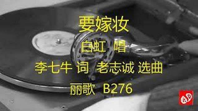要嫁妆 - 白虹 要嫁妆 - 白虹