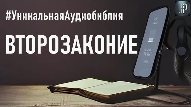 Второзаконие. читаем библию вместе. уникальная аудиобиблия Второзаконие. читаем библию вместе. уникальная аудиобиблия
