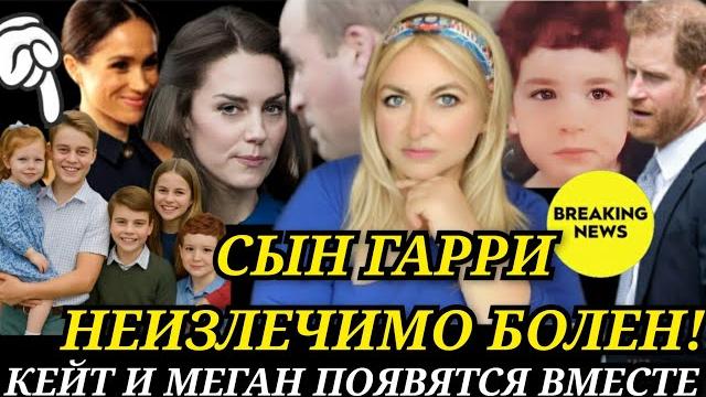 Сын принца гарри неизлечимо болен! кейт и меган маркл появятся вместе) дворец паспорт детей ложь Сын принца гарри неизлечимо болен! кейт и меган маркл появятся вместе) дворец паспорт детей ложь