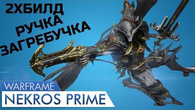 Warframe некрос прайм обзор/билд/тест некрос vs лич, бессмертная ручка загребучка, двойной билд удар Warframe некрос прайм обзор/билд/тест некрос vs лич, бессмертная ручка загребучка, двойной билд удар