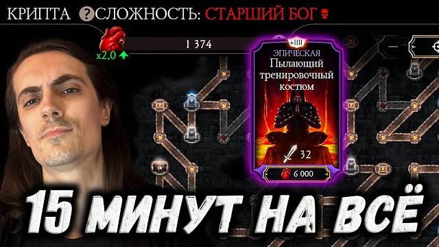 Как я прохожу всю крипту за 15 минут — спидран по фарму эпиков и кристаллов в mortal kombat mobile Как я прохожу всю крипту за 15 минут — спидран по фарму эпиков и кристаллов в mortal kombat mobile