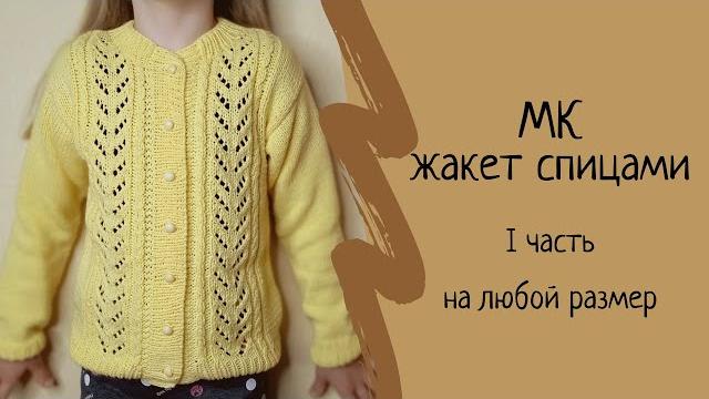 Детская кофта спицами "ванильная роза", 1 часть. детский жакет спицами. кардиган спицами. мк. Детская кофта спицами "ванильная роза", 1 часть. детский жакет спицами. кардиган спицами. мк.