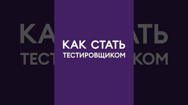Стать тестировщиком с нуля Стать тестировщиком с нуля