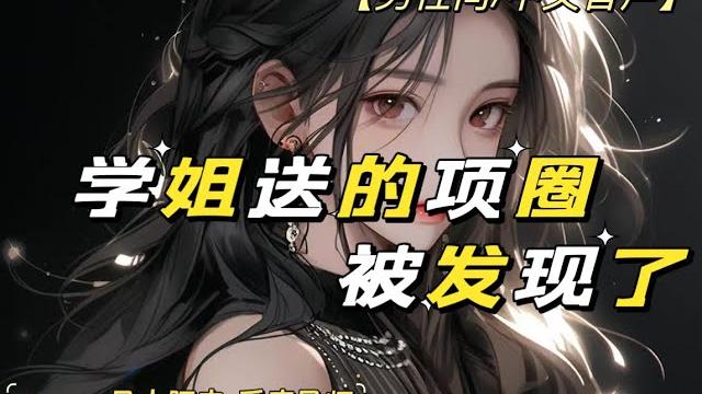 【男性向/中文音声/asmr】学姐送的项圈被姐姐发现了… 【男性向/中文音声/asmr】学姐送的项圈被姐姐发现了…