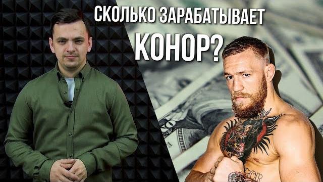 Moneyball 2.0 | сколько зарабатывает конор? Moneyball 2.0 | сколько зарабатывает конор?