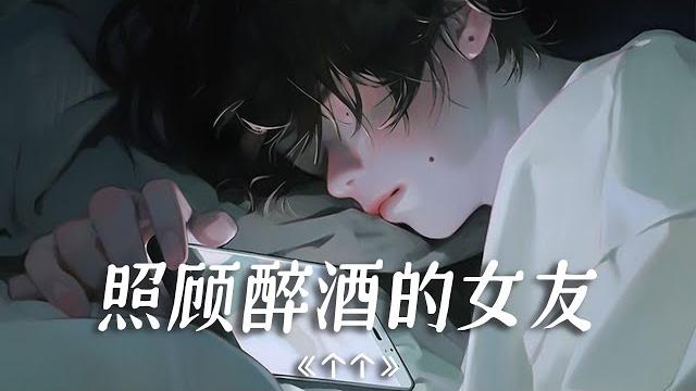 【asmr】年上男友/甜饼/亲吻 趁你醉酒 说了一些不敢说的话(女性向) 【asmr】年上男友/甜饼/亲吻 趁你醉酒 说了一些不敢说的话(女性向)