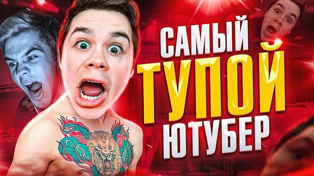 Самый тупой ютубер - артём граф Самый тупой ютубер - артём граф