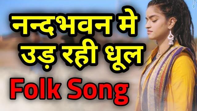 Nand bhawan mei ud rahi dhool - नन्दभवन में उड़ रही धूल - krishna bhajan - folk song - madhavas Nand bhawan mei ud rahi dhool - नन्दभवन में उड़ रही धूल - krishna bhajan - folk song - madhavas