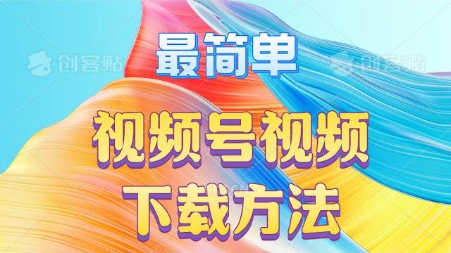 视频号视频下载方法|教程|github 视频号视频下载方法|教程|github