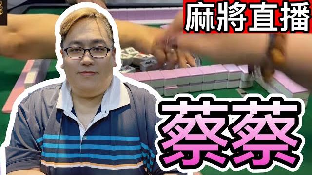 台灣麻將24小時直播/皇家柳丁麻將日常20250517/直播視角-蔡蔡 台灣麻將24小時直播/皇家柳丁麻將日常20250517/直播視角-蔡蔡
