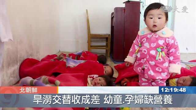 北朝鮮農作歉收 糧食配給每天300克 北朝鮮農作歉收 糧食配給每天300克