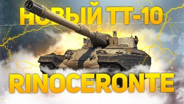 Rinoceronte - итальянский тяжелый танк 10 уровня. Rinoceronte - итальянский тяжелый танк 10 уровня.