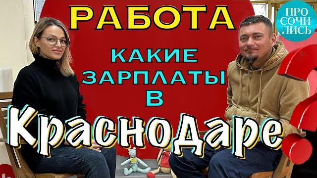 Работа в краснодаре средние зарплаты краснодара по отраслям топ-3 вакансий краснодара просочились Работа в краснодаре средние зарплаты краснодара по отраслям топ-3 вакансий краснодара просочились
