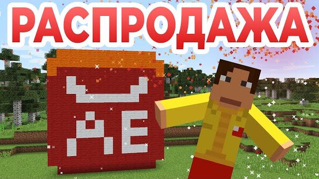 Распродажа на алиэкспресс - приколы майнкрафт Распродажа на алиэкспресс - приколы майнкрафт