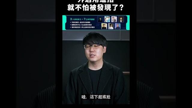 外遇用這招就不怕被發現了?|志祺七七 #shorts 外遇用這招就不怕被發現了?|志祺七七 #shorts