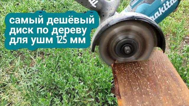 Самый дешёвый диск по дереву для ушм 125 мм Самый дешёвый диск по дереву для ушм 125 мм