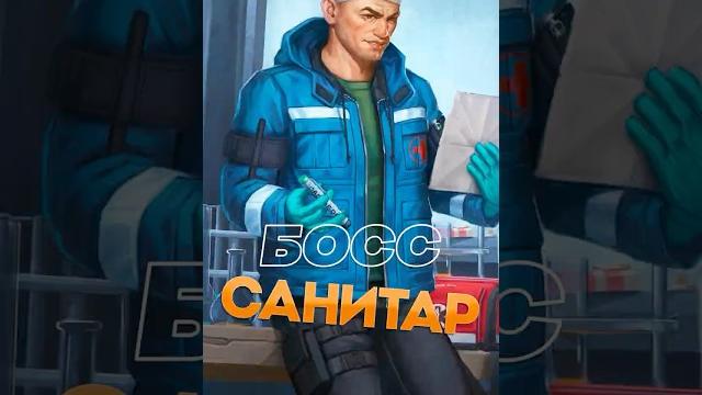 Боссы таркова - санитар Боссы таркова - санитар