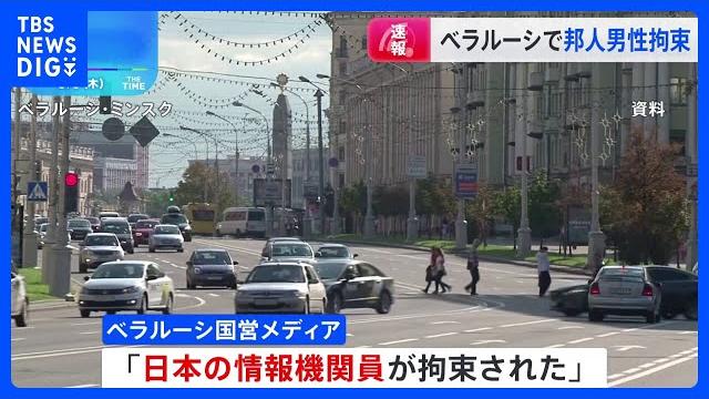 ベラルーシで日本人男性拘束 「日本の情報機関員」と国営メディア報じる|tbs news dig ベラルーシで日本人男性拘束 「日本の情報機関員」と国営メディア報じる|tbs news dig