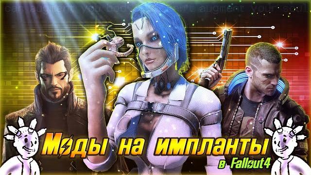 Моды на импланты в fallout 4 Моды на импланты в fallout 4
