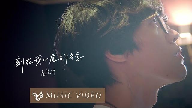 盧廣仲 crowd lu 【刻在我心底的名字 your name engraved herein】 official music video (刻在你心底的名字電影主題曲) 盧廣仲 crowd lu 【刻在我心底的名字 your name engraved herein】 official music video (刻在你心底的名字電影主題曲)
