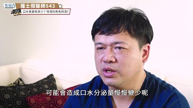 羅士傑醫師543-22:口水重要知多少?唾液的角色扮演! 羅士傑醫師543-22:口水重要知多少?唾液的角色扮演!