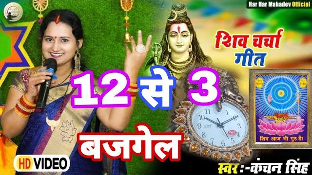 Kanchan singh | बारह से तीन बज गईले | shiv charcha geet | shiv charcha bhajan | shiv charcha Kanchan singh | बारह से तीन बज गईले | shiv charcha geet | shiv charcha bhajan | shiv charcha