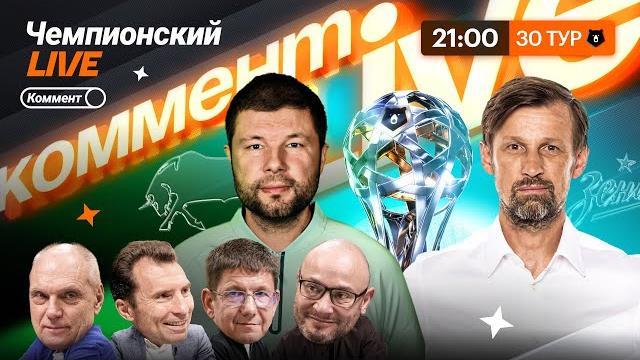 Коммент.live | краснодар — чемпион, зенит без трофеев, цска в тройке | финальный тур рпл Коммент.live | краснодар — чемпион, зенит без трофеев, цска в тройке | финальный тур рпл