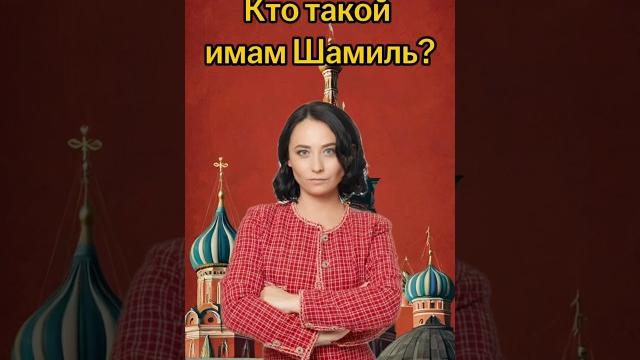 Кто такой имам шамиль? | #егэ #история Кто такой имам шамиль? | #егэ #история